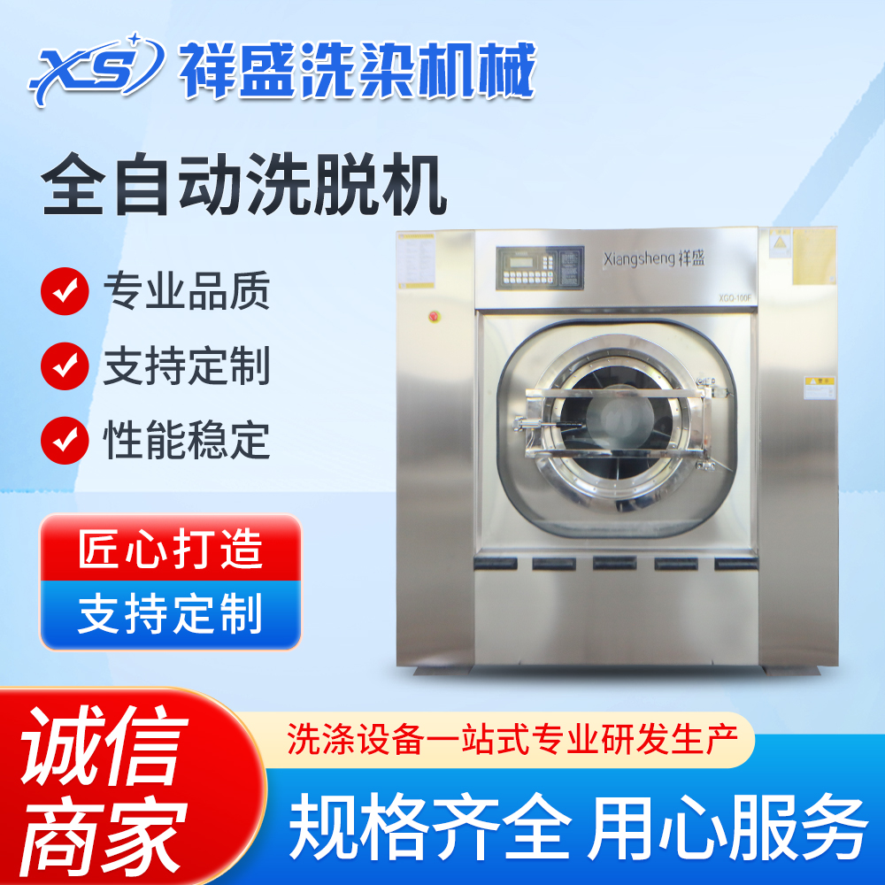 祥盛全自动洗脱机大容量工业洗衣机洗脱两用机医院宾馆干洗店通用