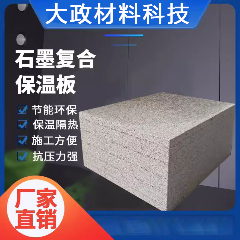 复合石墨聚苯乙烯改性保温板 防火隔热 用于外墙保温 厂家批发