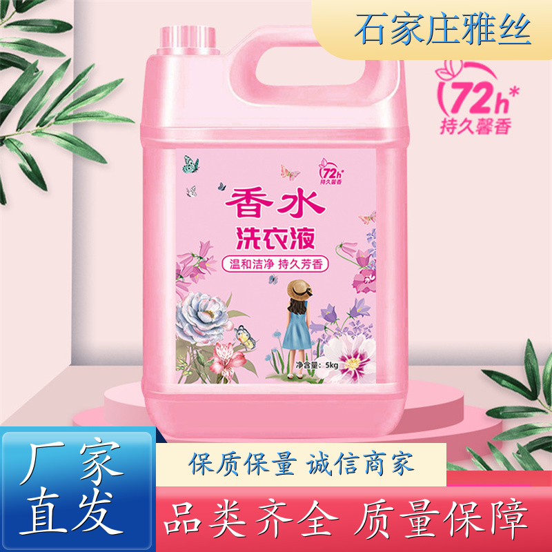 香氛洗衣液 清新花香强力去污垢 不伤面料 货源充足雅丝