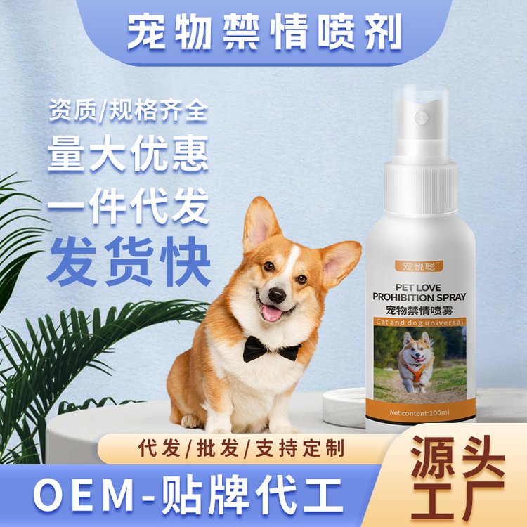宠物禁情液喷剂一件代发猫狗发情焦躁抑情欲专用喷雾批发贴牌厂家
