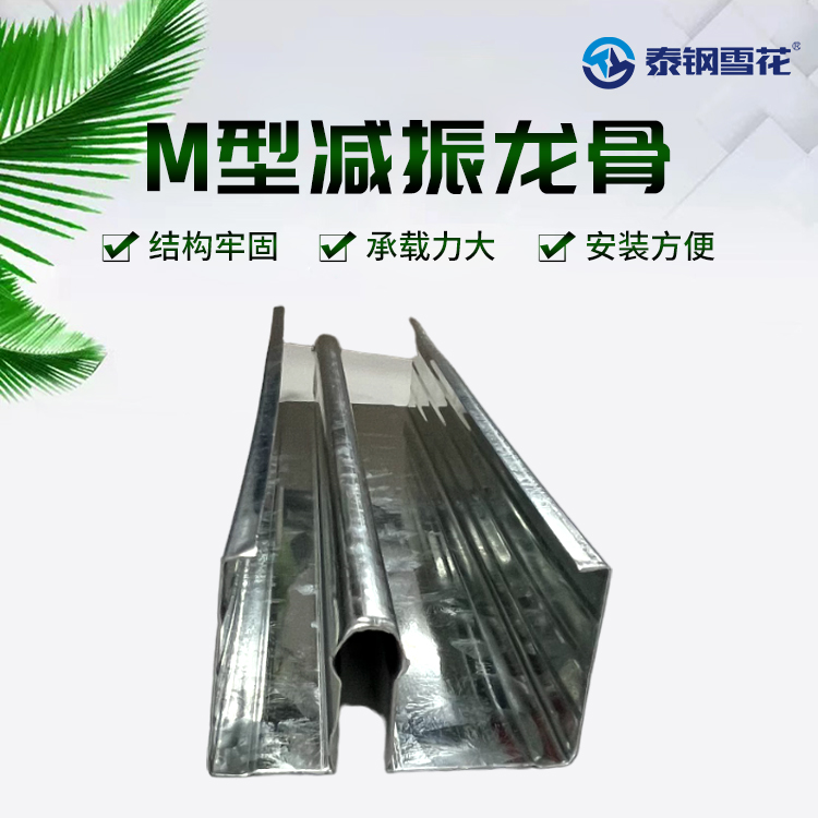 隔墙轻钢龙骨 m型减震龙骨 吊顶隔断 款式齐全 精工处理 泰钢雪花