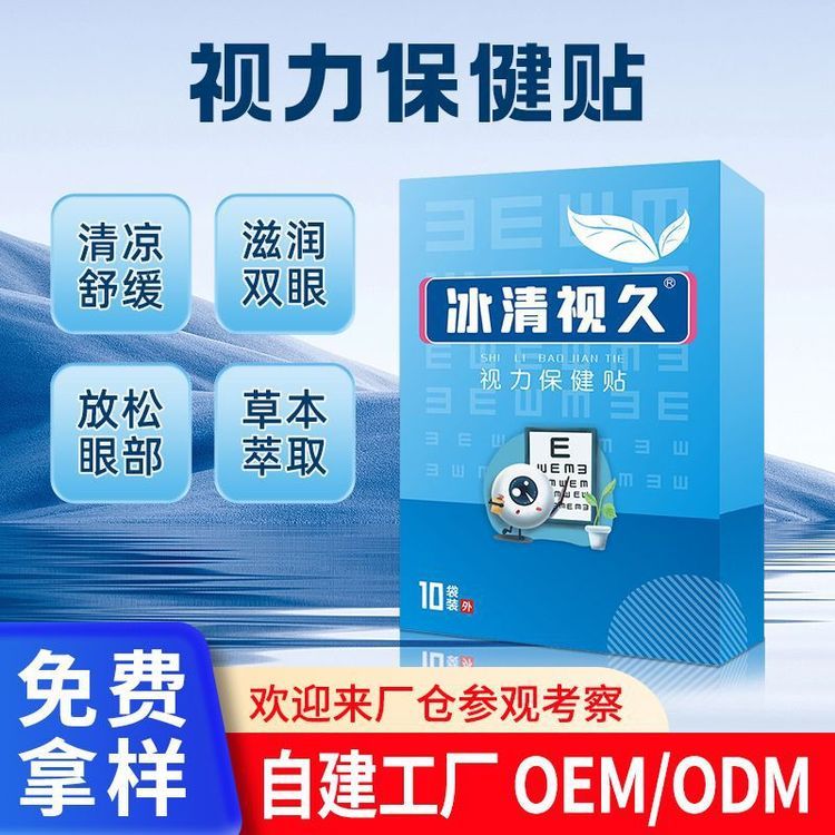 眼贴oem代加工 草本萃取缓解视疲劳眼干眼涩视力保健贴批发定制