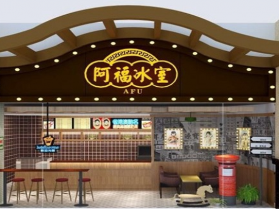 阿福冰室