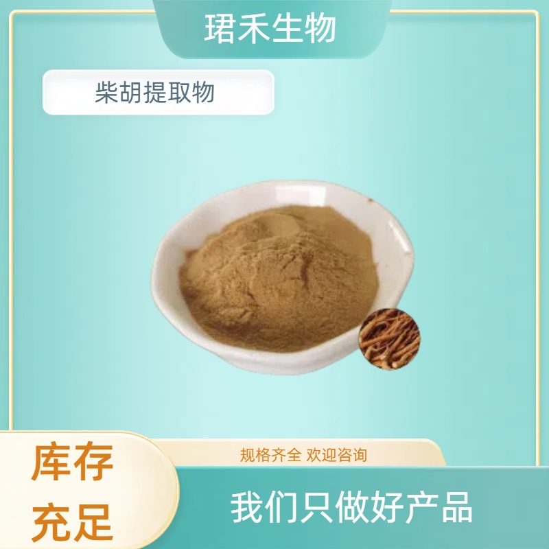 浓缩萃取 水溶柴胡粉 食品原料 柴胡浸膏粉 多规格可定制 可开发