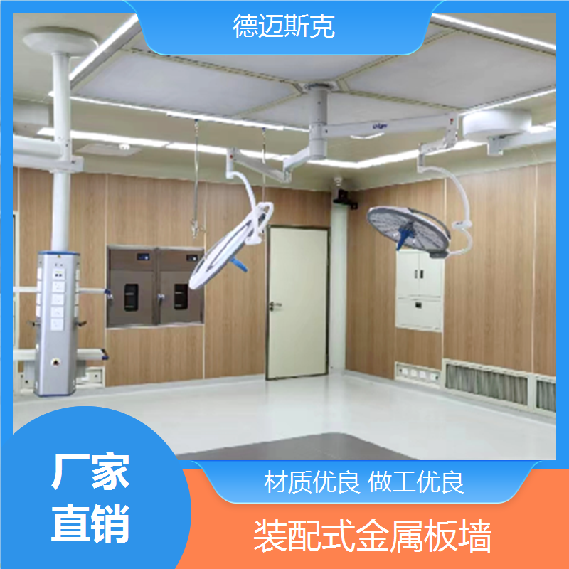 德迈斯克 模块化装配式手术室 可单独拆卸 上门安装 一站式服务