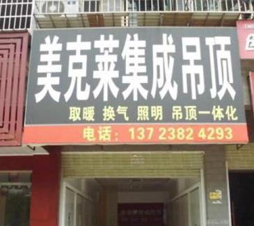 美克莱集成吊顶