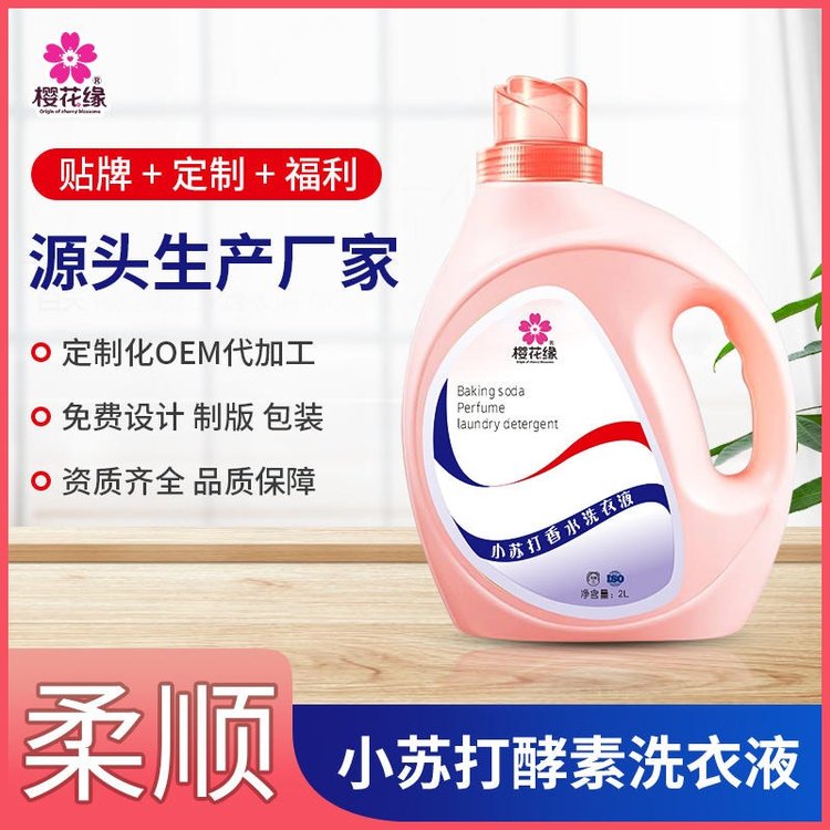 洗衣液工厂 贴牌定制 源头工厂 酵素香氛皂液皂露 洁净护理液