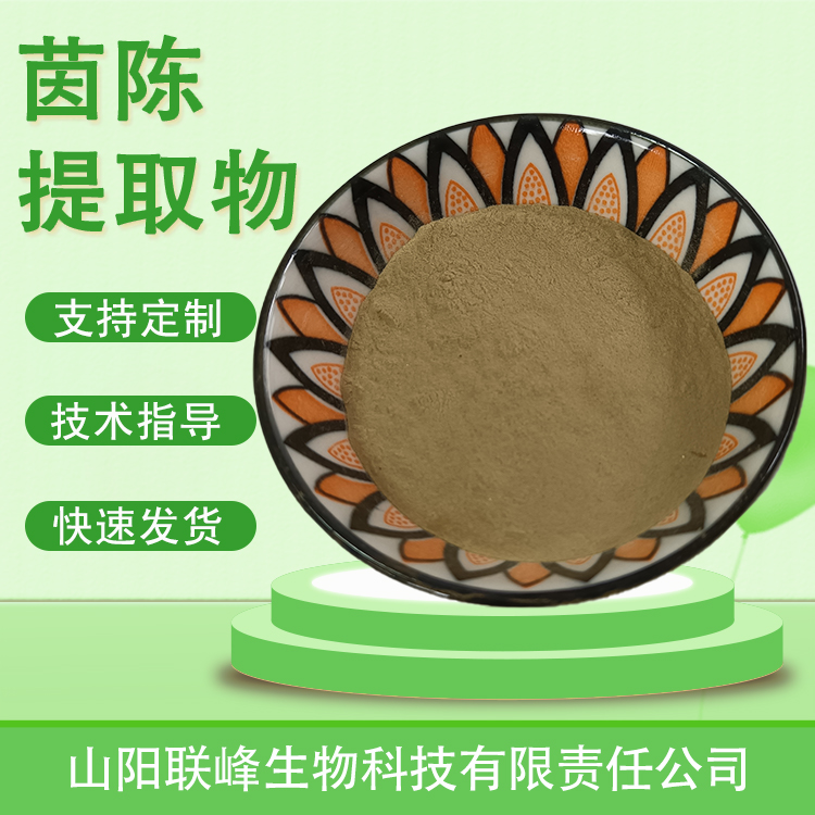 茵陈提取物 植物萃取原料 茵陈蒿粉 易水溶 喷雾干燥工艺 多规格 联峰