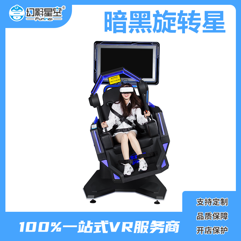 幻影星空暗黑旋转星VR虚拟现实体验设备360度翻转vr飞行模拟器