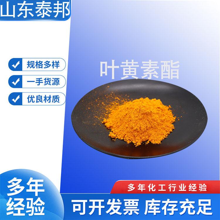 食品级营养强化剂 叶黄素酯80% 万寿菊提取物 微囊粉着色剂 玉米黄质