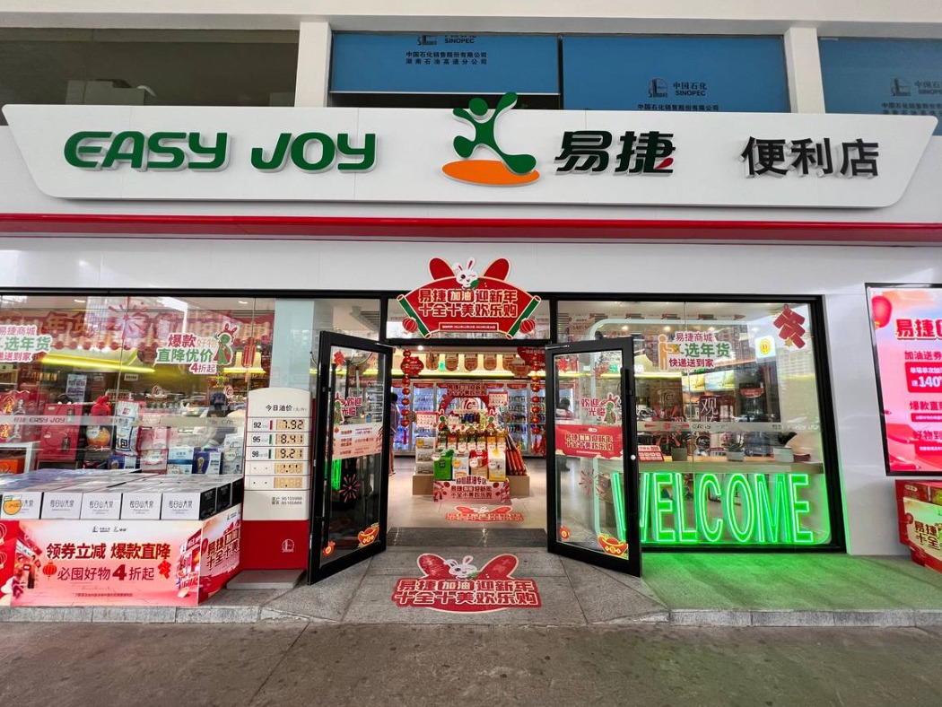 易捷便利店