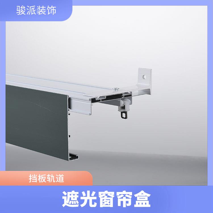 铝合金集成吊顶骏派支持定做侧装导轨遮光窗帘盒