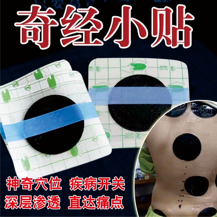 奇经贴 颈肩疼痛腰腿关节调理穴位小贴 现货批发定制