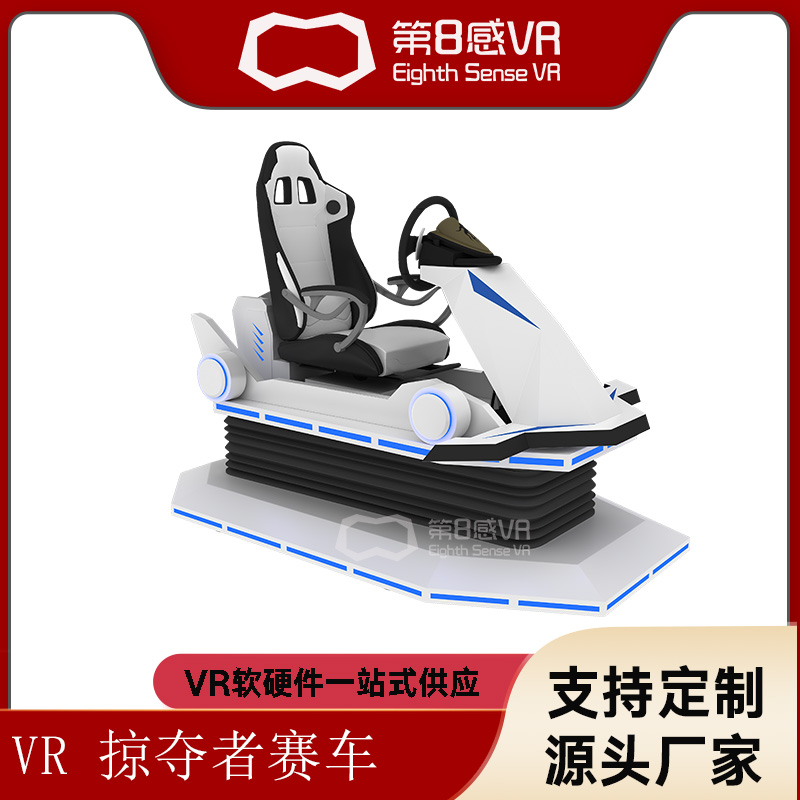掠夺者汽车 vr模拟飞行驾驶舱赛车 模拟器游戏全套体感大型