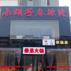 小胡子麻辣烫