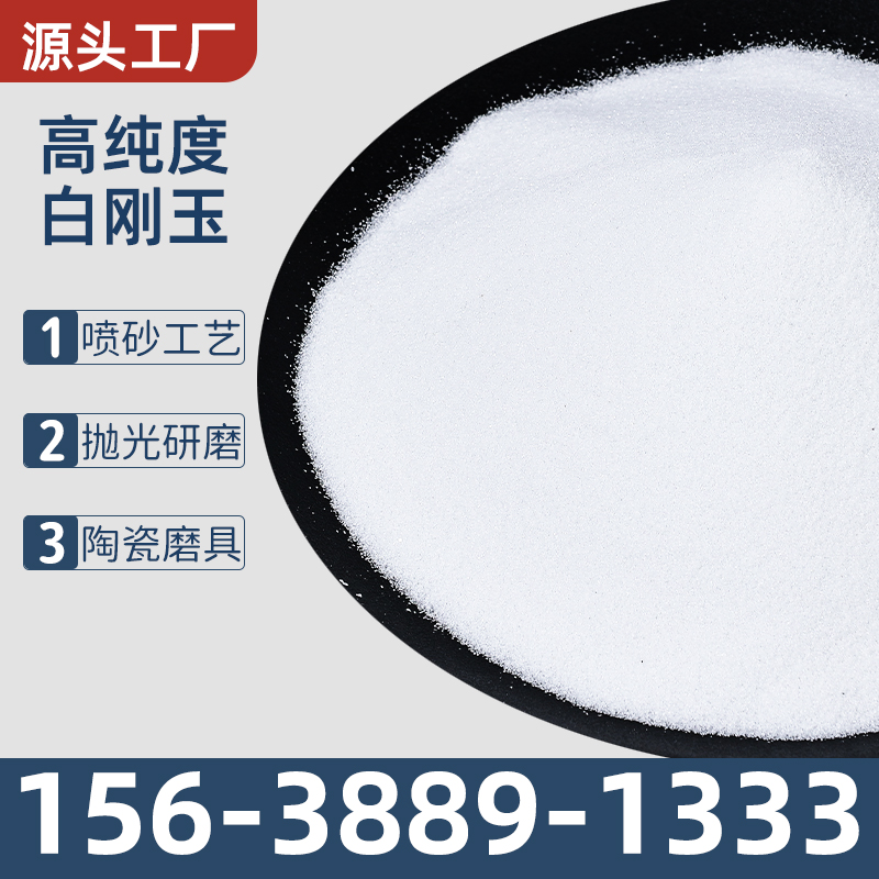 一级白刚玉抛光研磨专用厂家现货充足免费领样