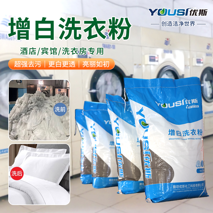 工业低泡增白洗衣粉 床单被服清洗 耐硬水易清洗 加酶增效 优斯