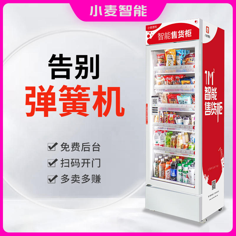 小麦智能扫码无人售卖机商用大容量立式大型多功能自动售货机厂家