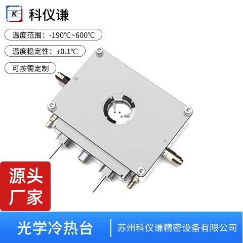 科仪谦 光学冷热台 LN600 显微镜 拉曼光谱 原位高低温测试