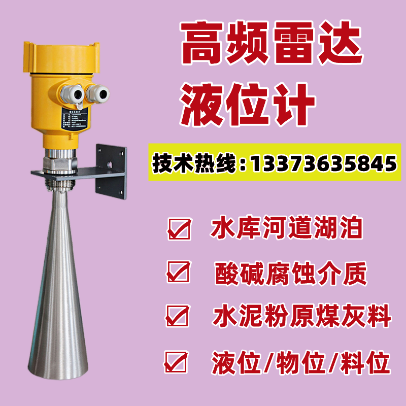 高频雷达液位计物位计料位计水位化工导波水泥煤仓灰粉尘80G防腐