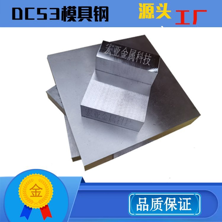 直供DC53模具钢材 圆棒 棒料 硬料 精光板 可零切