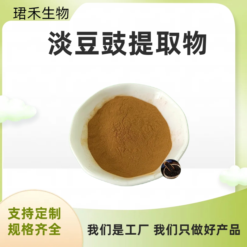 淡豆豉提取物 水溶淡豉粉 食品级原料 棕黄色粉末 多规格 可定制产品