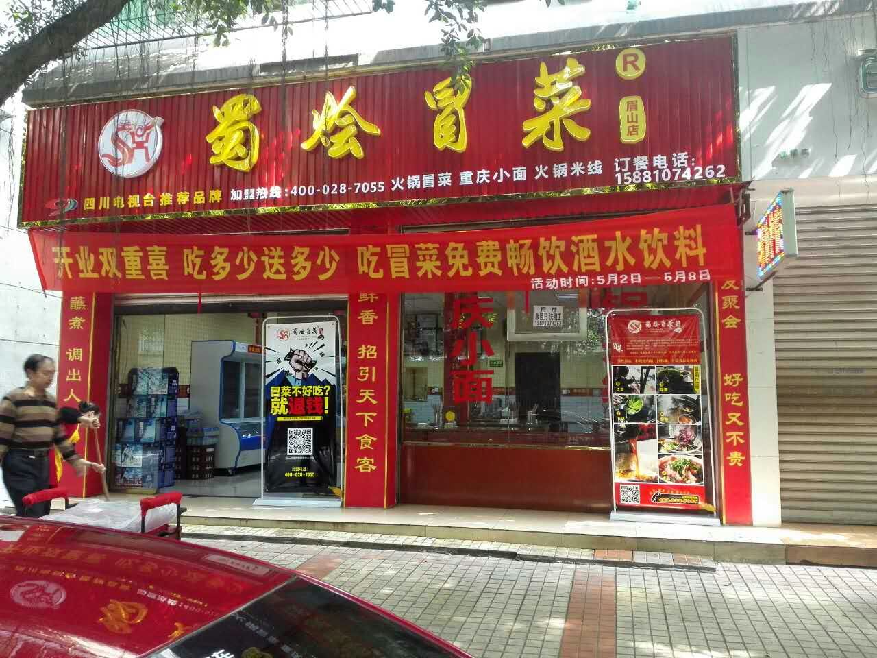 蜀烩冒菜