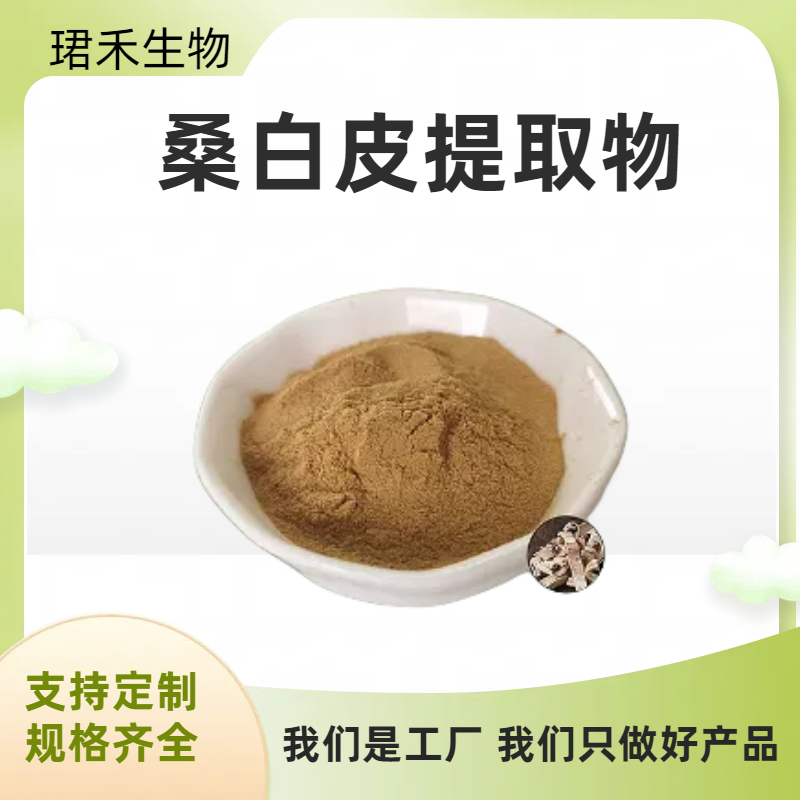 珺禾生物 桑白皮提取物 10:1水溶粉   水溶桑白皮粉 浓缩粉