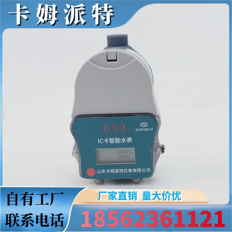 源头工厂 插卡水表刷卡ic卡远程预付费冷水表热水表智能水表