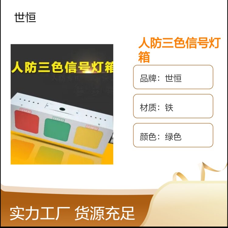 世恒人防专用信号灯箱 定制款三色指示灯箱 尺寸44