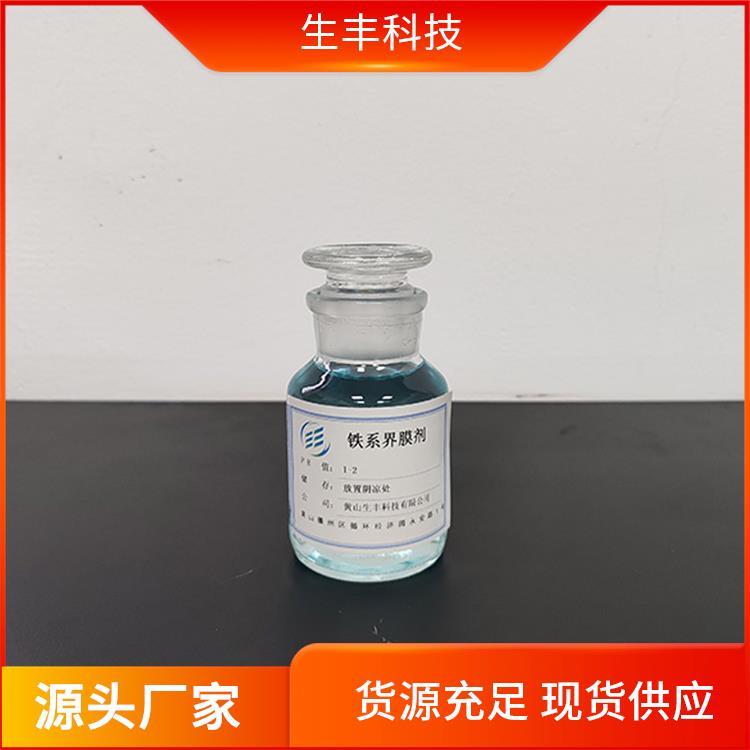 生丰科技纺织工业铁系界膜剂执行标准国标或企标快速成膜保护