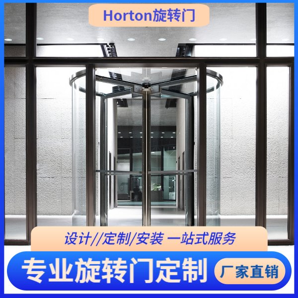 Horton高端旋转门 厂家定制 专业团队一站式服务 品质交付