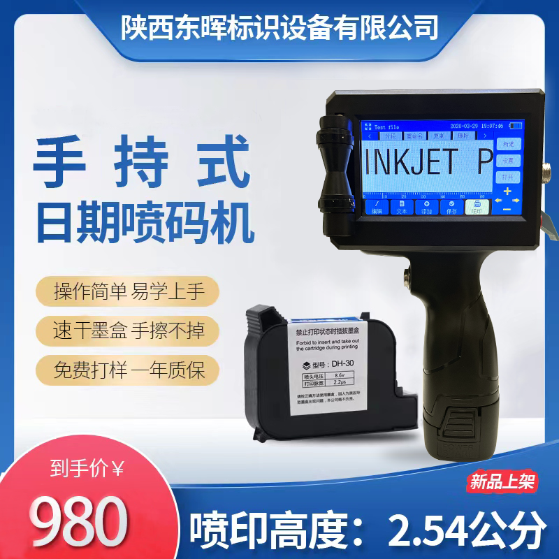 东晖DH620手持式智能喷码机纸盒日期二维码条码logo打印