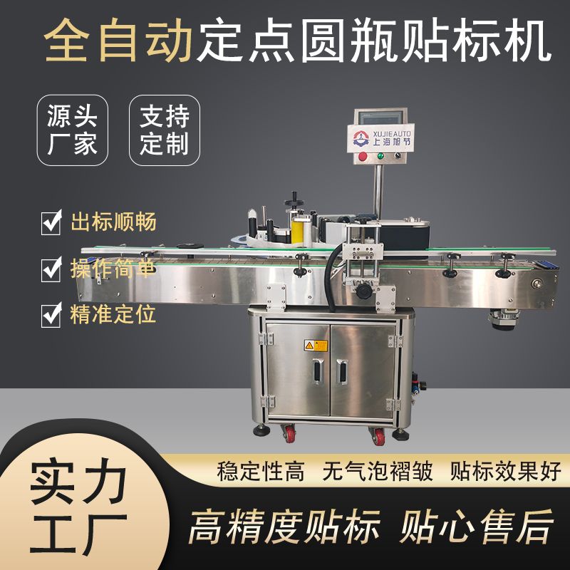 旭亦节 全自动圆瓶贴标机 酒瓶油墨瓶水桶贴广告 源头厂家 可支持定制