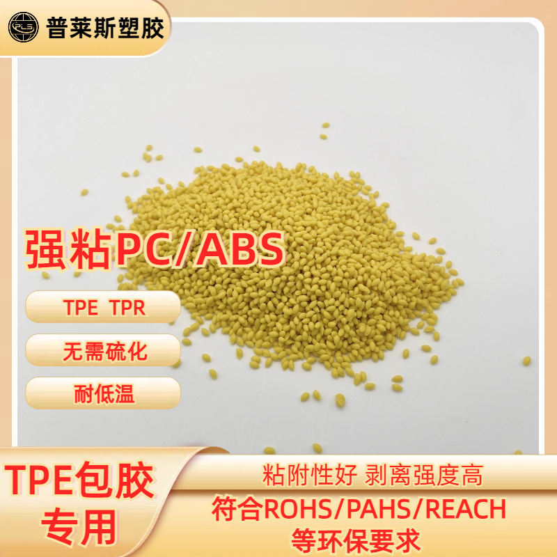 包胶料 TPE 注塑 包覆abs 尼龙 工具手柄 高粘性 高耐磨 耐候性 普莱斯