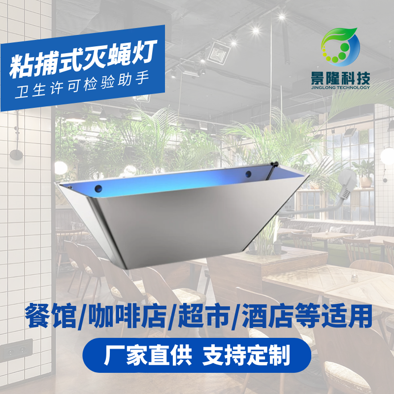 粘捕式室内灭蝇灯奶茶店餐馆8W诱捕式猎蝇者灭蚊灯