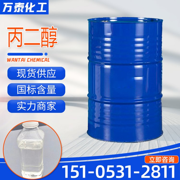 1.2-丙二醇 工业级 医药级 食品级 含量99% 万泰化工 甲基乙二醇
