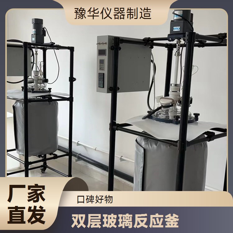 豫华仪器制造 自动清洗喷头 双层玻璃反应釜 50L - 实现全面清洁