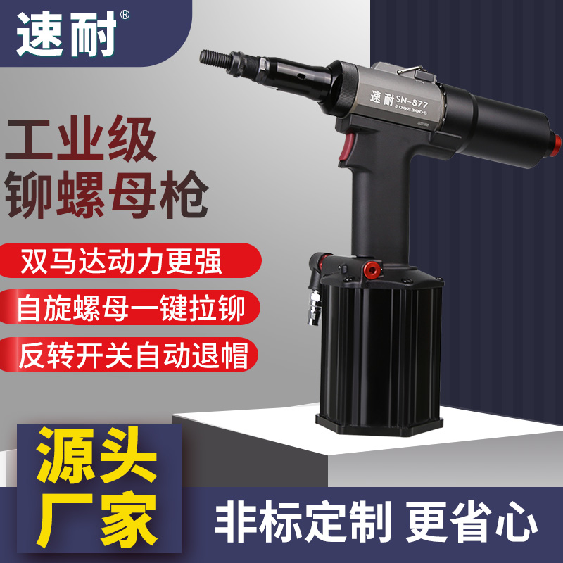 速耐 拉铆枪 厂家货源 工业级设计 反转开关 轻盈机身 操作简单