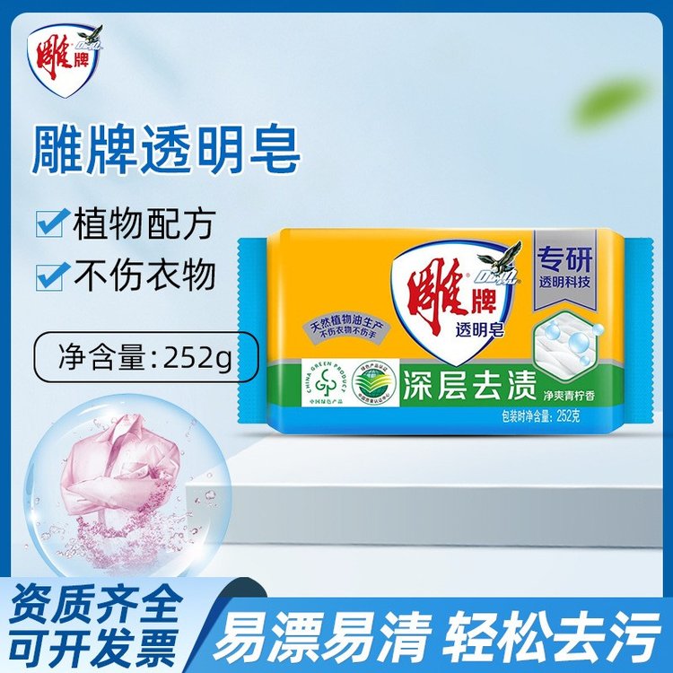 雕牌透明皂252g大块洗衣皂深层去渍洗衣服超能肥皂家用实惠家庭装