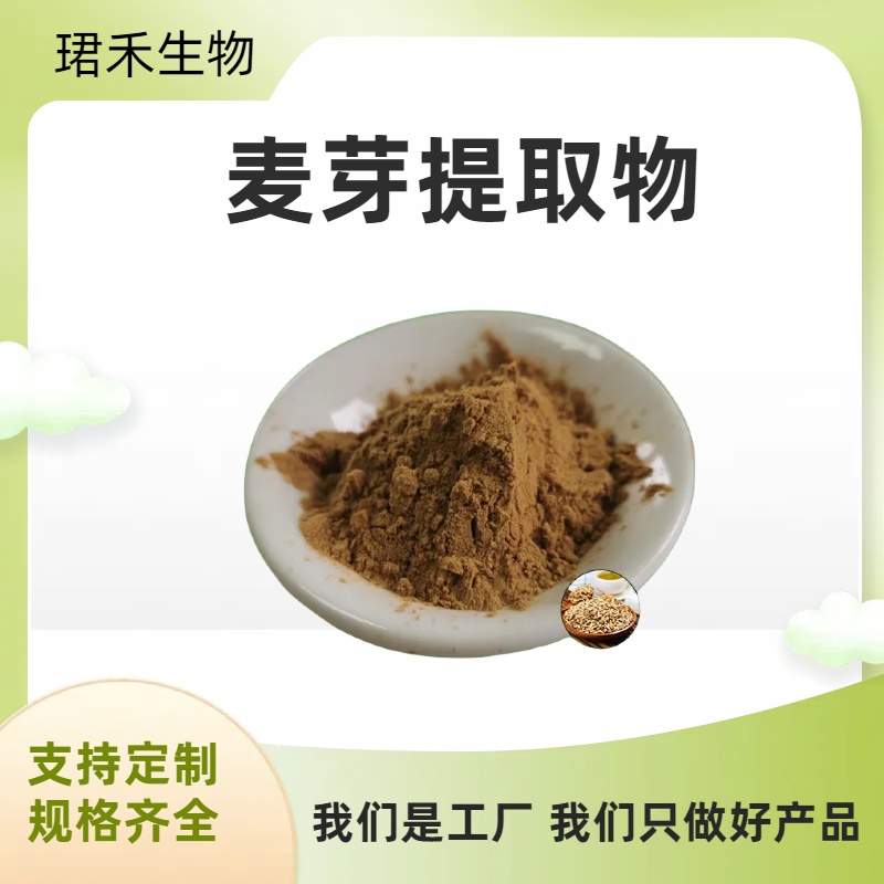 麦芽提取物 比例提取 水溶性麦芽粉 10:1 20:1 多规格可定制 珺禾生物