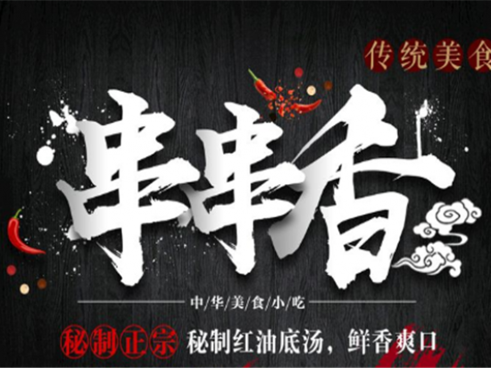 捞一把铜锅串串香