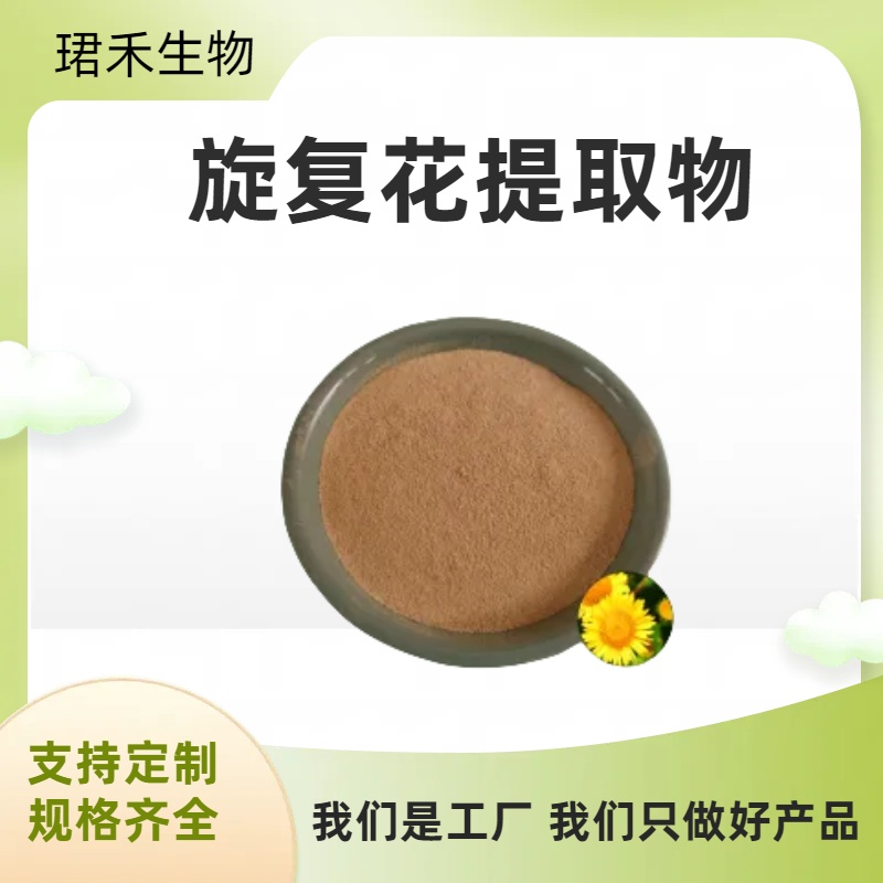旋复花提取物10:1 百叶草浸膏/浓缩粉 食品级 喷雾干燥 可定制规格