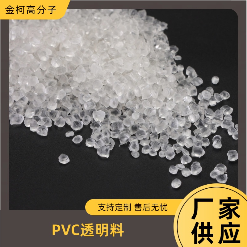 金柯 PVC透明料 耐化学线缆类绝缘料 电线绝缘护层料