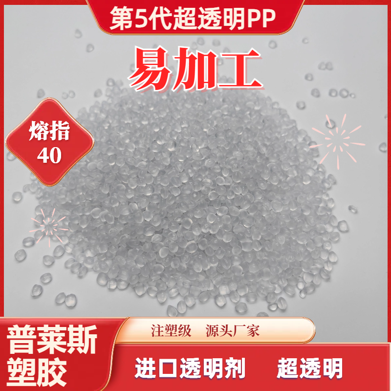 PP材质 超高透明度 塑料颗粒 挤出 熔指40 强韧 食品级 普莱斯
