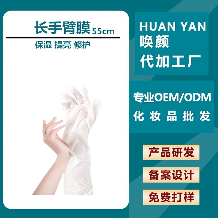 55CM长款手膜手套代加工OEM长臂酒糟提亮嫩滑臂膜保湿补水 凡士林