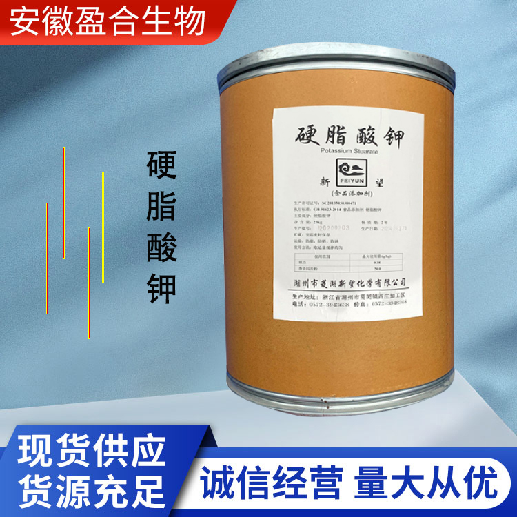 盈合 钙敏乳化剂食品级硬脂酸钾添加剂 洗涤剂 厂家供应