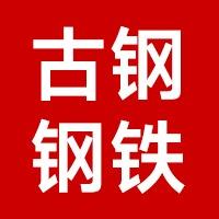 佛山市古钢钢铁有限公司