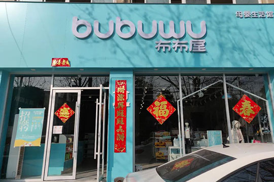 布布屋母婴生活馆