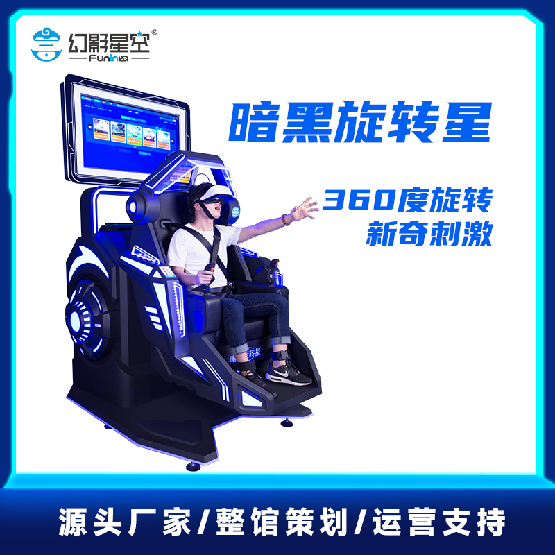 幻影星空2024款大型商场VR游戏设备旋转模拟飞行器虚拟现实设施